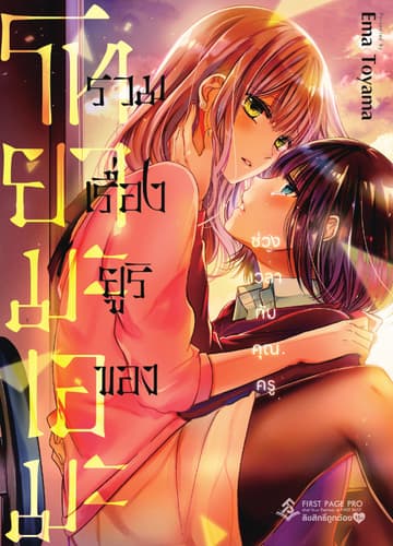 รวมเรื่องยูริของโทยามะ เอมะ - ช่วงเวลากับคุณครู (เล่มเดียวจบ)