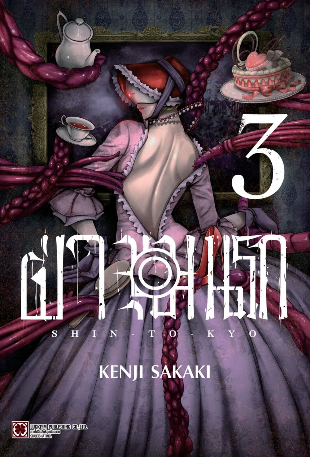 ฝ่าขุมนรก SHIN TOKYO เล่ม 03