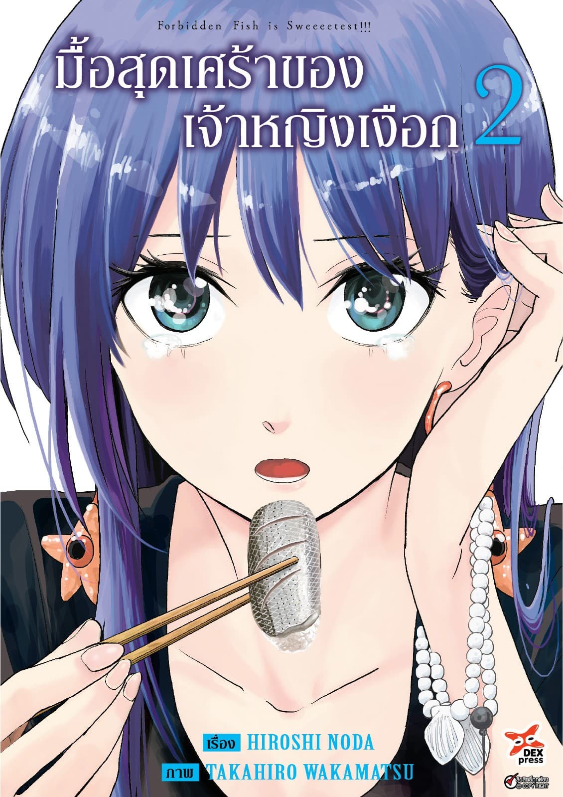 มื้อสุดเศร้าของเจ้าหญิงเงือก เล่ม 2