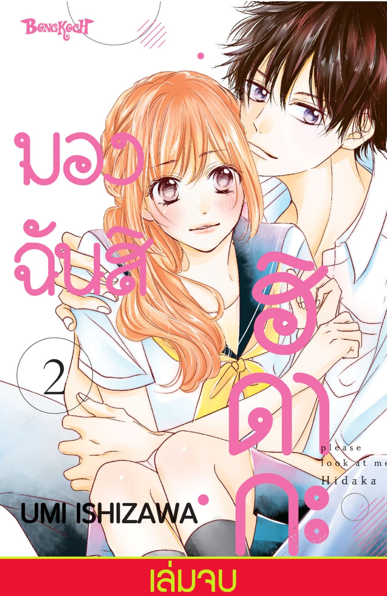 มองฉันสิ ฮิดากะ 2 (เล่มจบ)