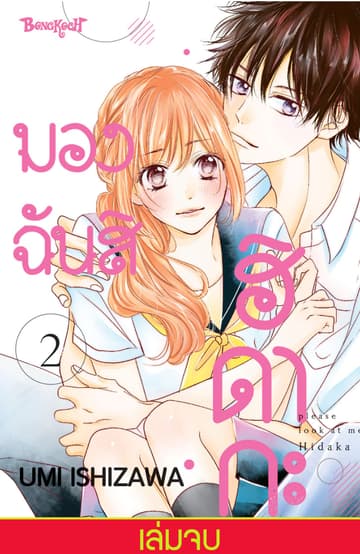มองฉันสิ ฮิดากะ 2 (เล่มจบ)