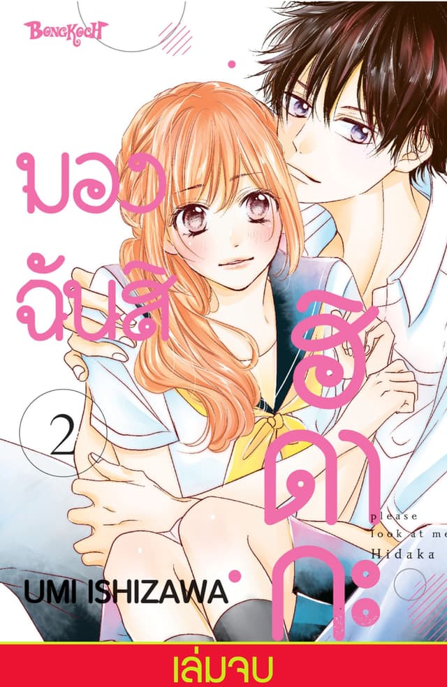 มองฉันสิ ฮิดากะ 2 (เล่มจบ)