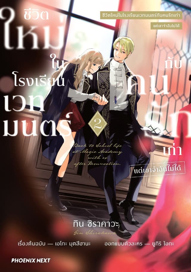 ชีวิตใหม่ในโรงเรียนเวทมนตร์กับคนรักเก่า แต่เขาจำฉันไม่ได้ (การ์ตูน) เล่ม 2