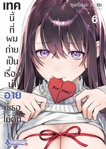 เทคนี้ที่ผมถ่ายเป็นเรื่องน่าอายที่เธอไม่คัท เล่ม 6