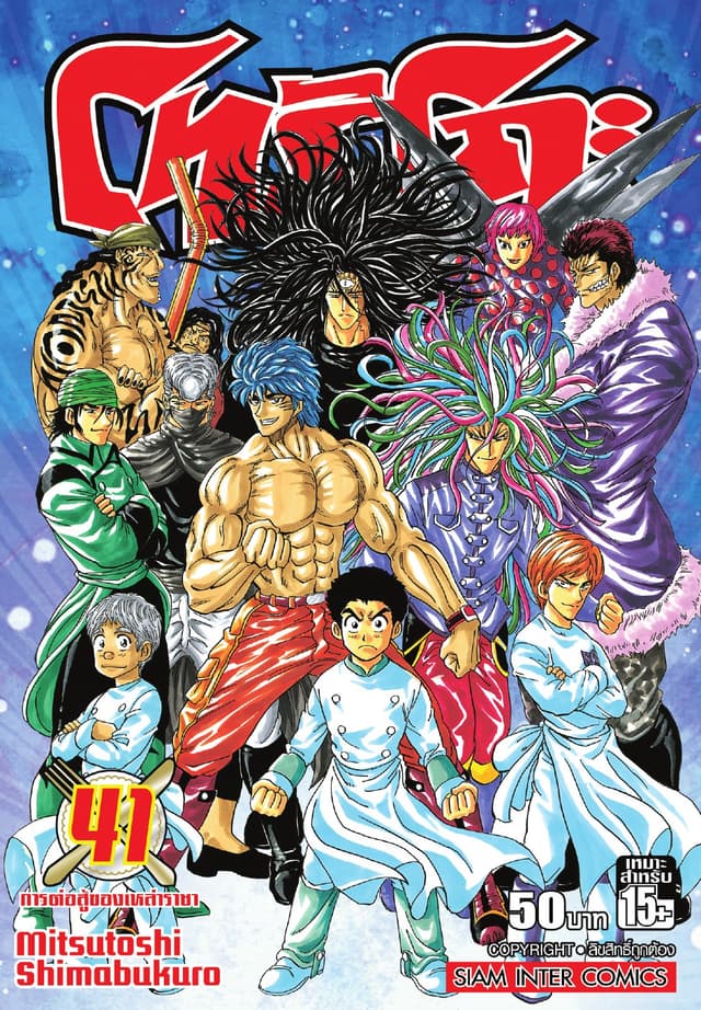 โทริโกะ เล่ม 41