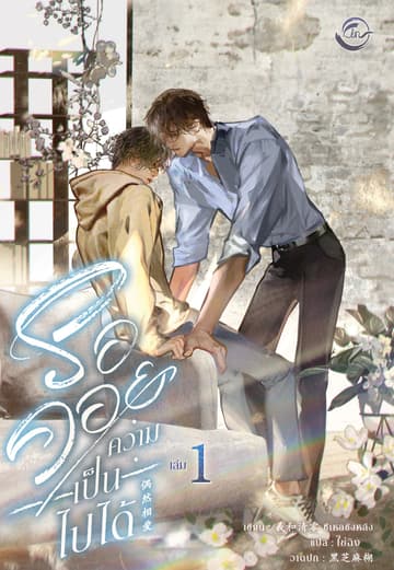 รอคอยความเป็นไปได้ เล่ม 1 (ฉบับปรังปรุง)