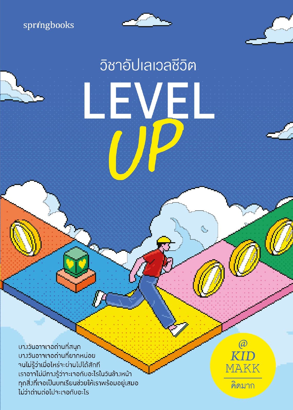 Level Up วิชาอัปเลเวลชีวิต