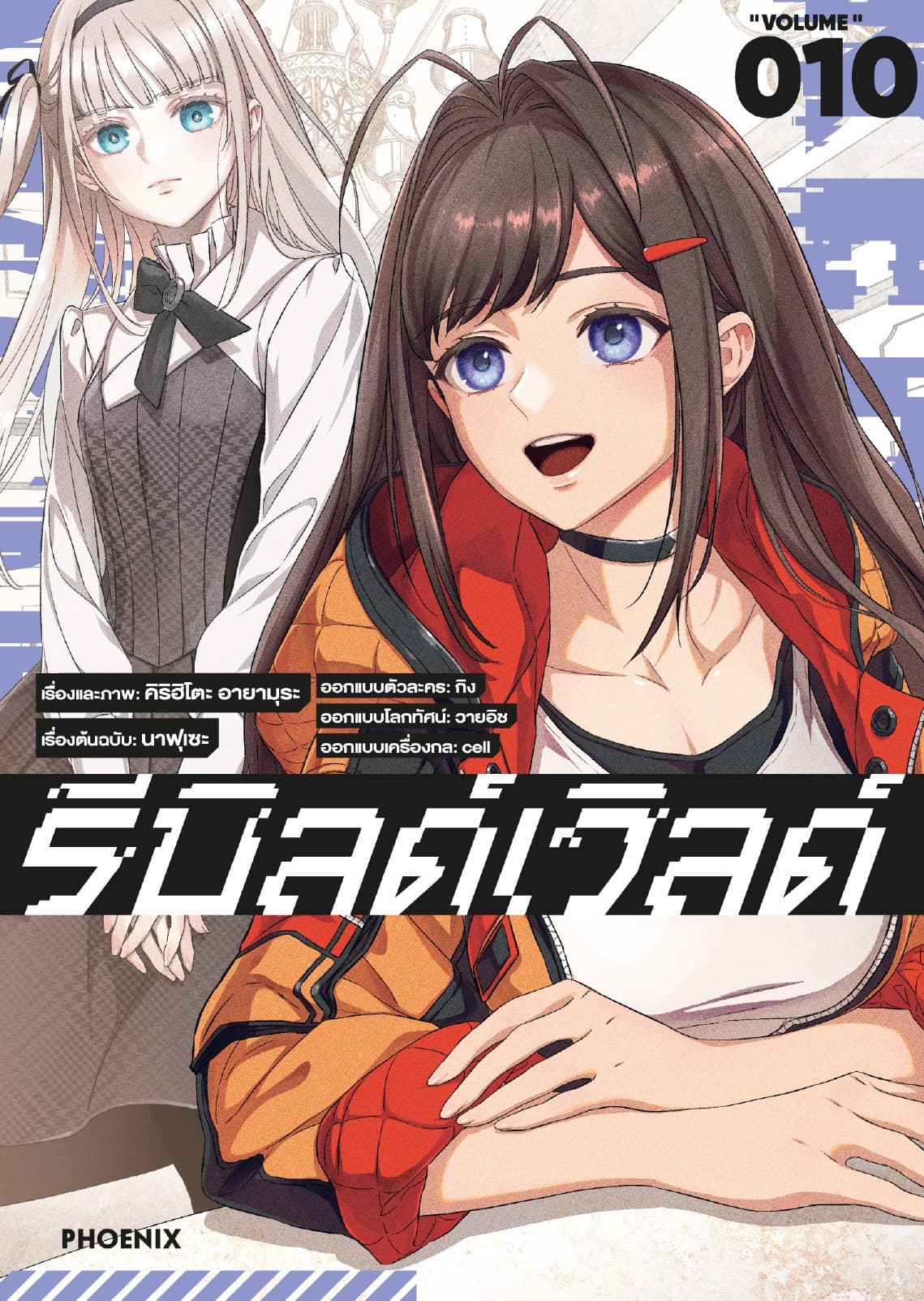 รีบิลด์เวิลด์ (ฉบับการ์ตูน) เล่ม 10