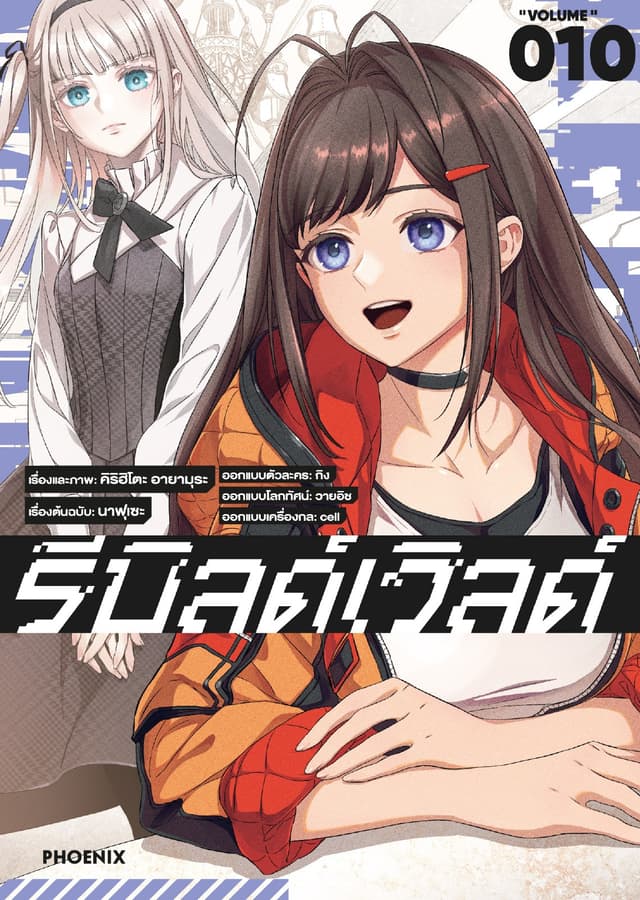รีบิลด์เวิลด์ (ฉบับการ์ตูน) เล่ม 10