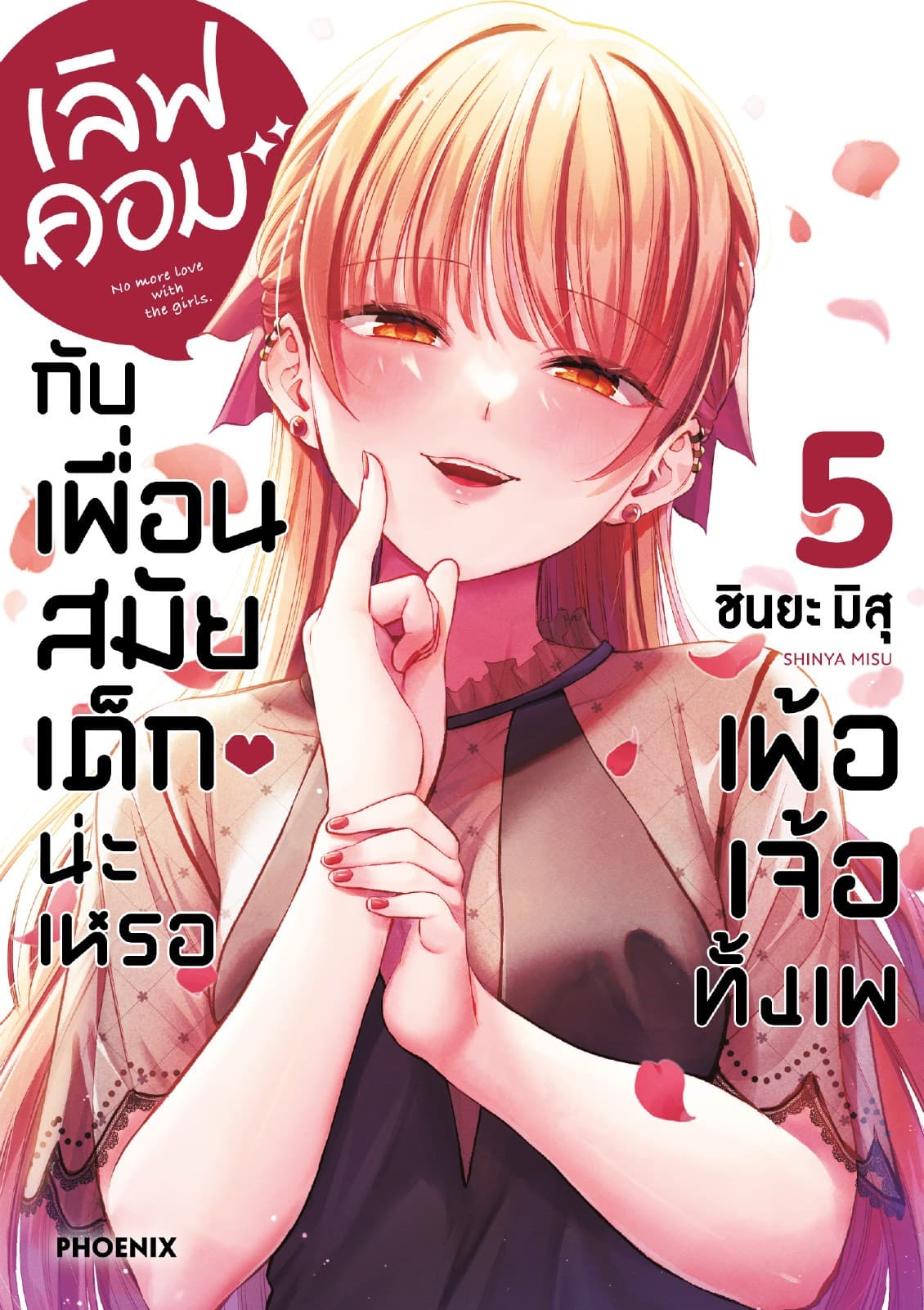 เลิฟคอมกับเพื่อนสมัยเด็กน่ะเหรอ เพ้อเจ้อทั้งเพ เล่ม 5