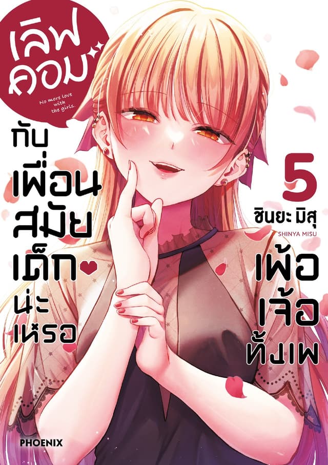 เลิฟคอมกับเพื่อนสมัยเด็กน่ะเหรอ เพ้อเจ้อทั้งเพ เล่ม 5