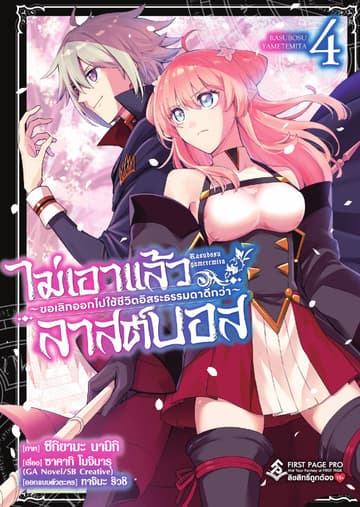 ไม่เอาแล้วลาสต์บอส ～ขอเลิกออกไปใช้ชีวิตอิสระธรรมดาดีกว่า～ เล่ม 4