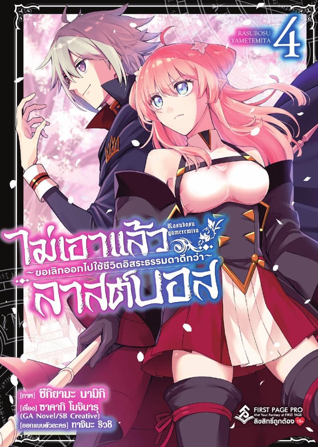 ไม่เอาแล้วลาสต์บอส ～ขอเลิกออกไปใช้ชีวิตอิสระธรรมดาดีกว่า～ เล่ม 4