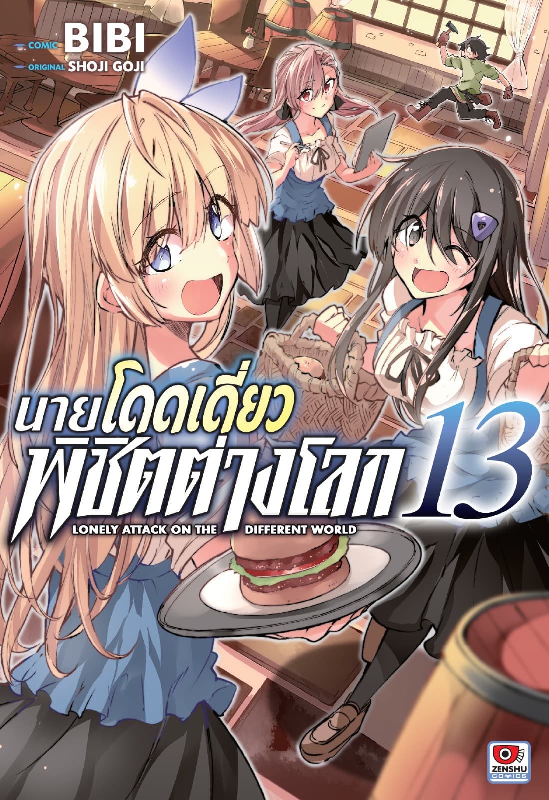 [COMIC] นายโดดเดี่ยวพิชิตต่างโลก เล่ม 13