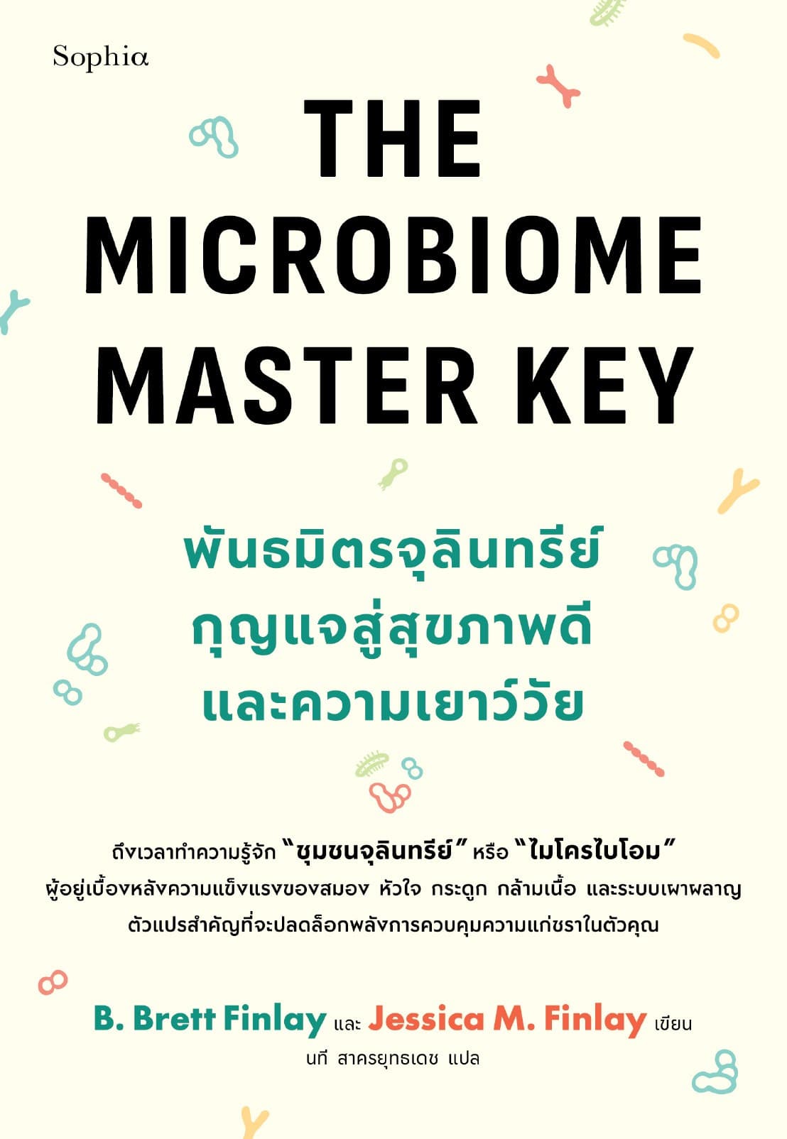 The Microbiome Master Key พันธมิตรจุลินทรีย์ กุญแจสู่สุขภาพดีและความเยาว์วัย