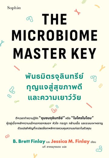 The Microbiome Master Key พันธมิตรจุลินทรีย์ กุญแจสู่สุขภาพดีและความเยาว์วัย