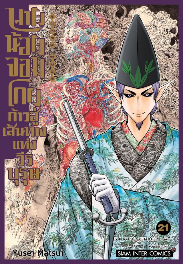 นายน้อยจอมโกย ก้าวสู่เส้นทางแห่งวีรบุรุษ เล่ม 21