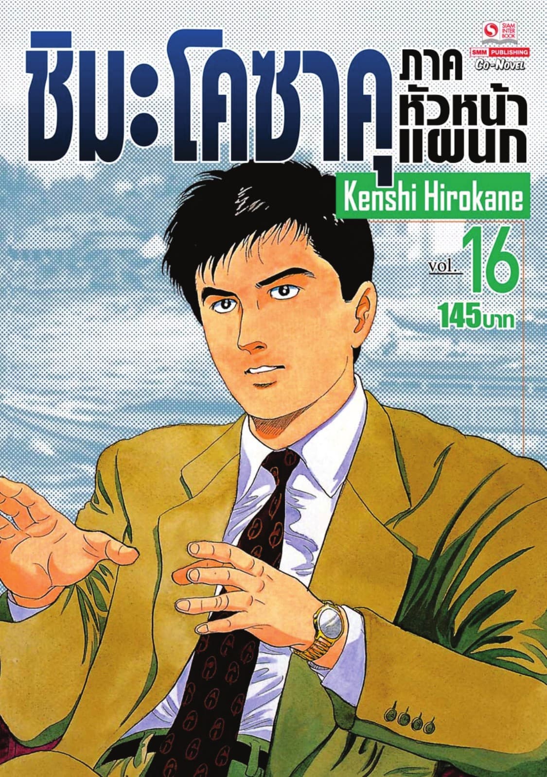 ชิมะ โคซาคุ ภาคหัวหน้าแผนก เล่ม 16