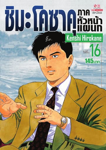 ชิมะ โคซาคุ ภาคหัวหน้าแผนก เล่ม 16