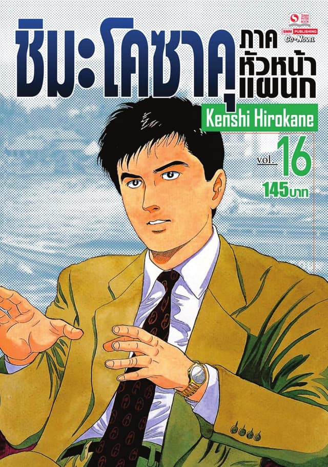 ชิมะ โคซาคุ ภาคหัวหน้าแผนก เล่ม 16