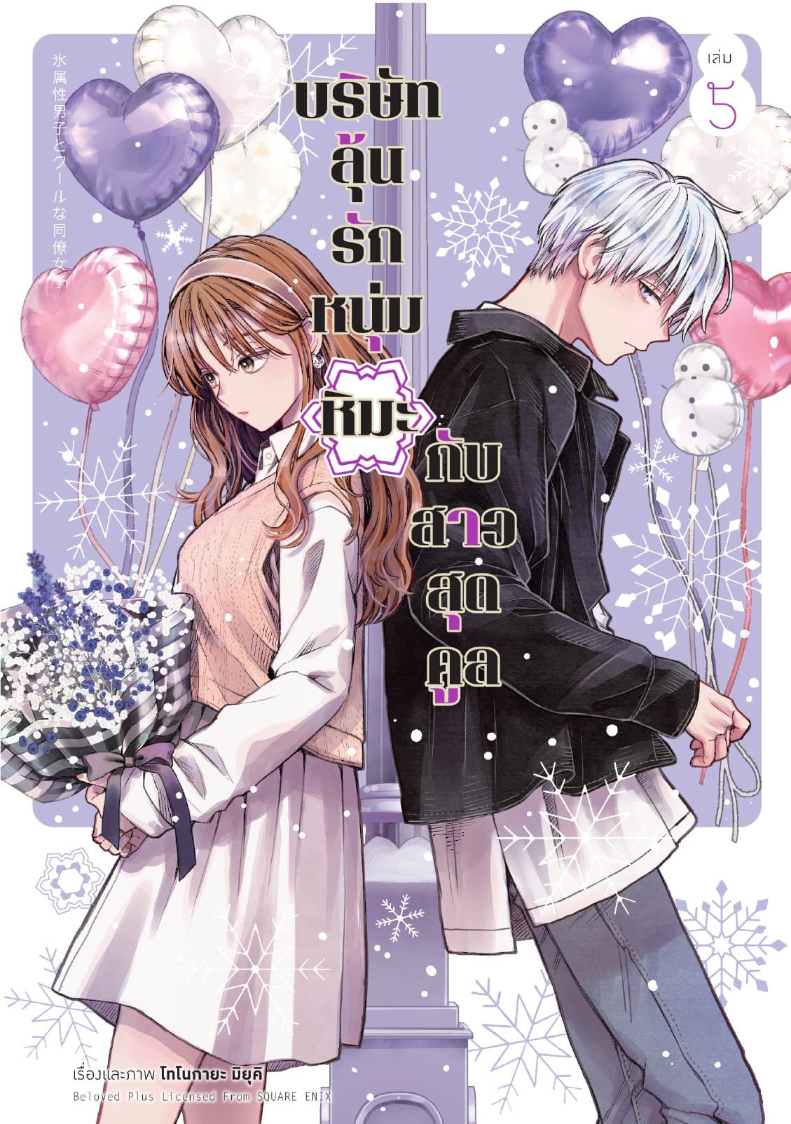 บริษัทลุ้นรัก หนุ่มหิมะกับสาวสุดคูล เล่ม 5