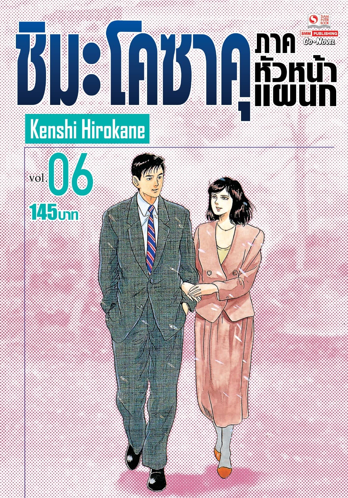 ชิมะ โคซาคุ ภาคหัวหน้าแผนก เล่ม 06