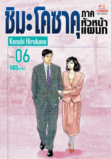 ชิมะ โคซาคุ ภาคหัวหน้าแผนก เล่ม 06