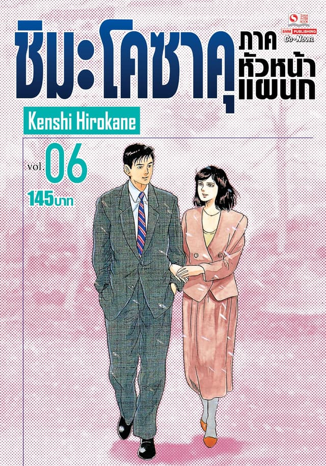ชิมะ โคซาคุ ภาคหัวหน้าแผนก เล่ม 06