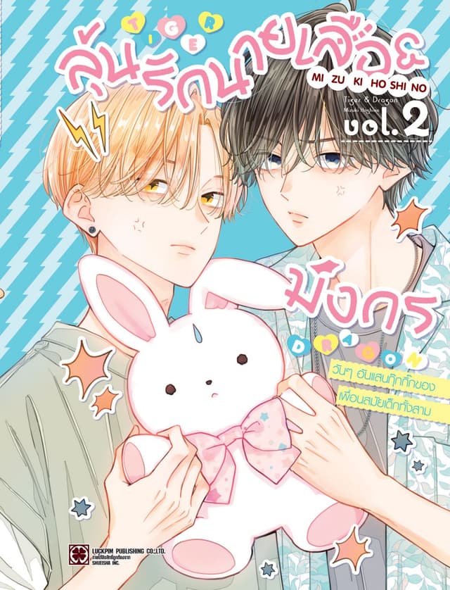 ลุ้นรักนายเสือ & มังกร 02