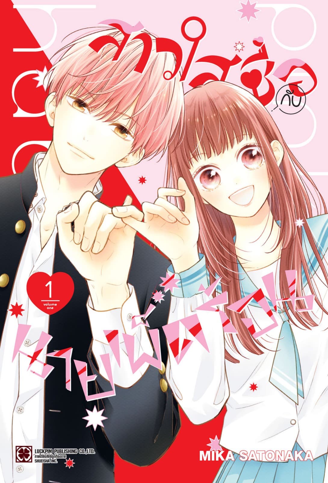 สาวใสซื่อกับนายเผ็ดร้อน เล่ม 01