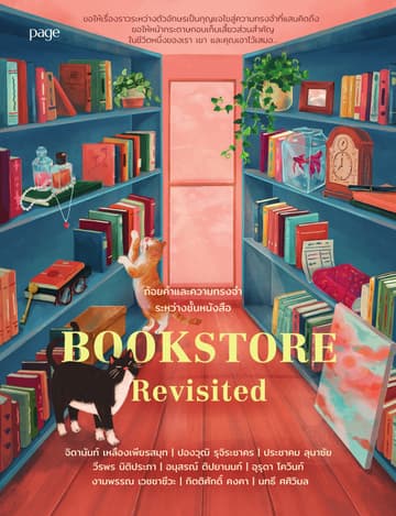 Bookstore Revisited ถ้อยคำและความทรงจำระหว่างชั้นหนังสือ