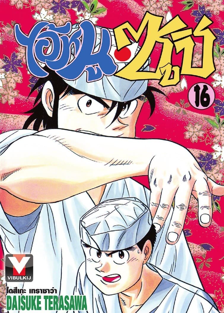 ไอ้หนูซูชิ เล่ม 16