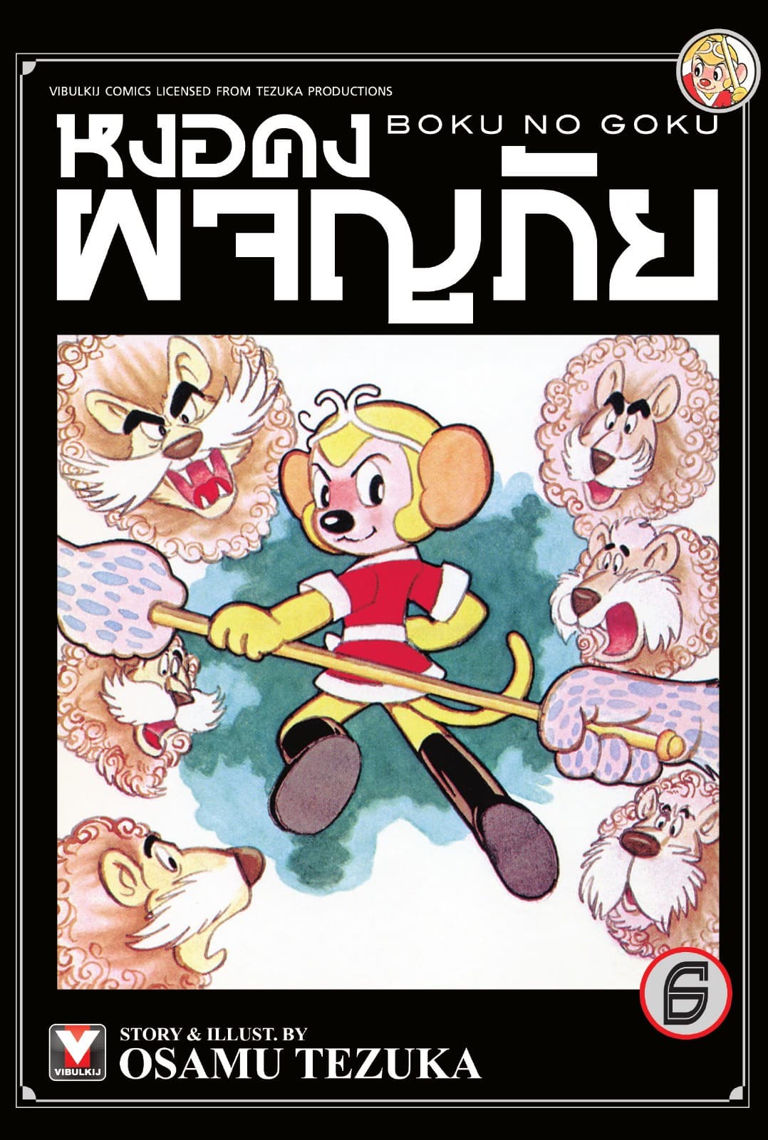 หงอคงผจญภัย เล่ม 6