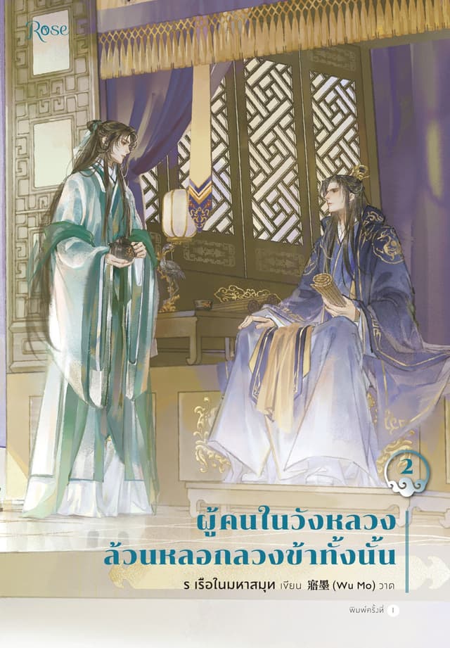 ผู้คนในวังหลวงล้วนหลอกลวงข้าทั้งนั้น เล่ม 2