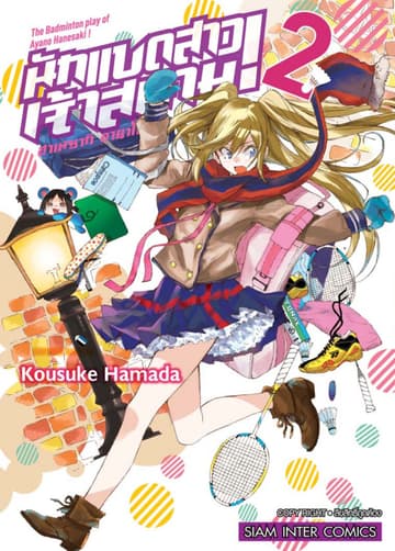 ฮาเนซากิ อายาโนะ นักแบดสาวเจ้าสนาม เล่ม 02