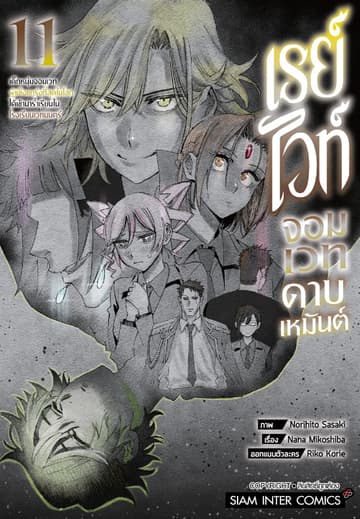เรย์ไวท์ จอมเวทดาบเหมันต์ เด็กหนุ่มจอมเวทผู้แข็งแกร่งที่สุดในโลกได้เข้ามาร่ำเรียนในโรงเรียนเวทมนตร์ เล่ม 11