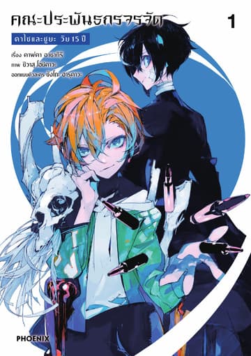 คณะประพันธกรจรจัด ดาไซและชูยะ วัย 15 ปี (การ์ตูน) เล่ม 1