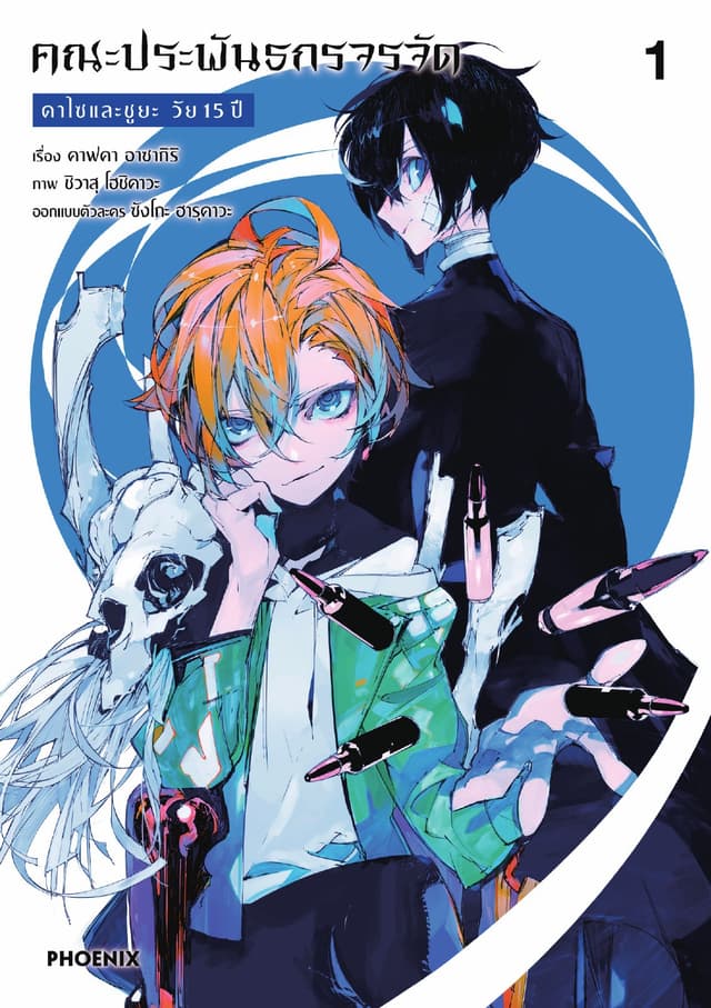 คณะประพันธกรจรจัด ดาไซและชูยะ วัย 15 ปี (การ์ตูน) เล่ม 1