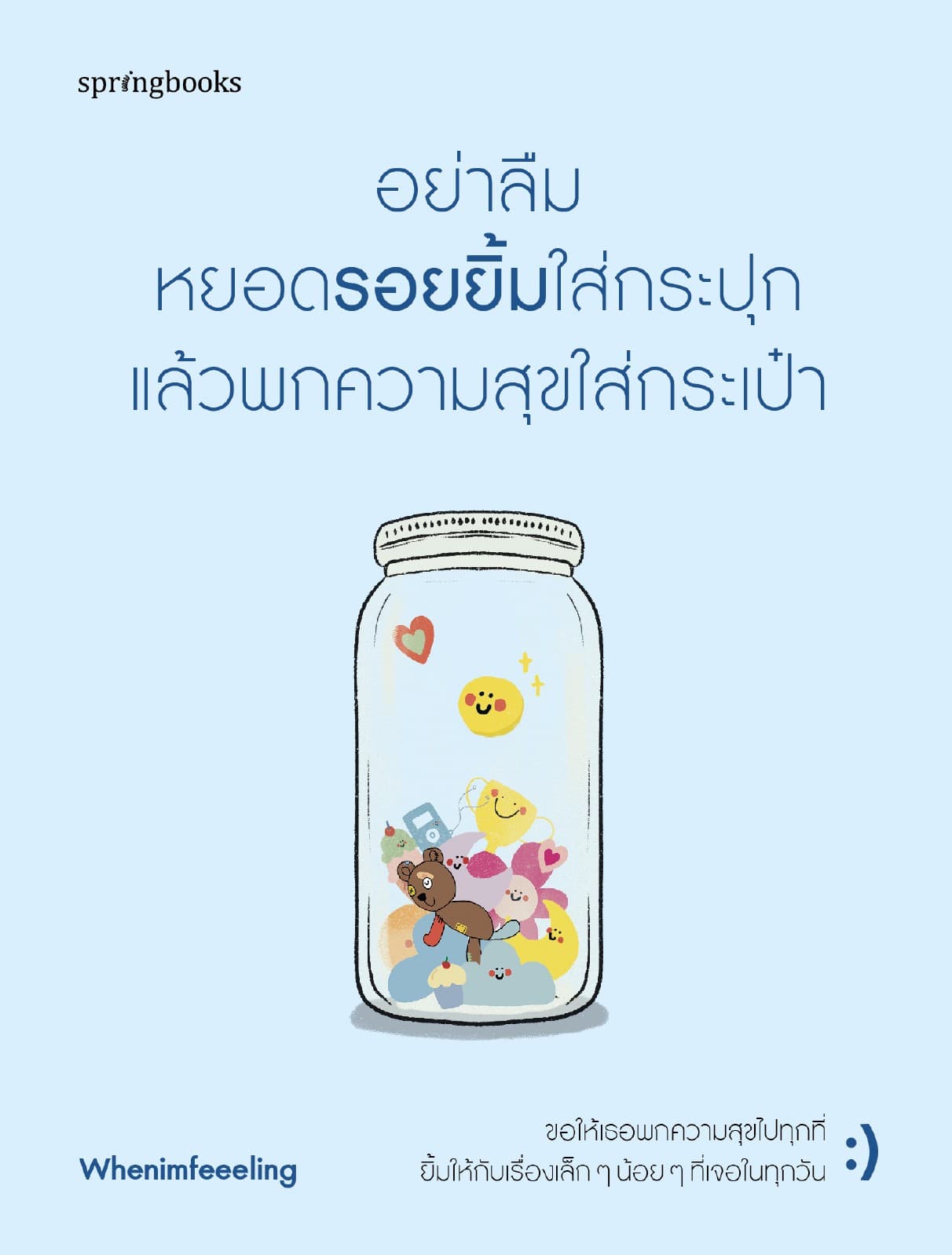 อย่าลืมหยอดรอยยิ้มใส่กระปุก แล้วพกความสุขใส่กระเป๋า