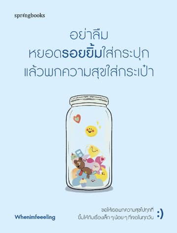 อย่าลืมหยอดรอยยิ้มใส่กระปุก แล้วพกความสุขใส่กระเป๋า