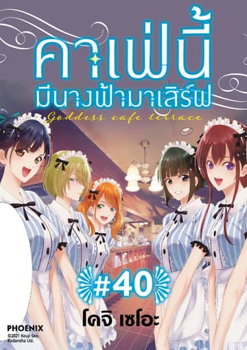 คาเฟ่นี้มีนางฟ้ามาเสิร์ฟ EP 40