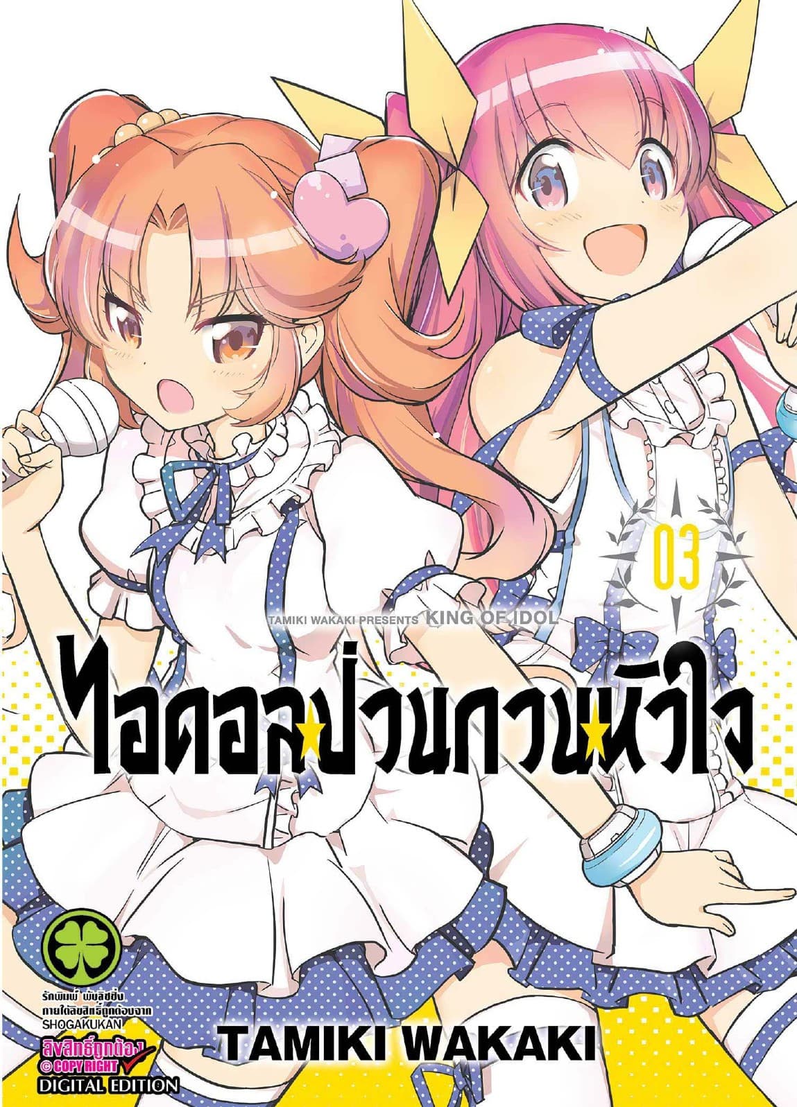 ไอดอลป่วนกวนหัวใจ 3