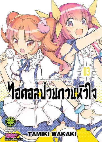 ไอดอลป่วนกวนหัวใจ 3