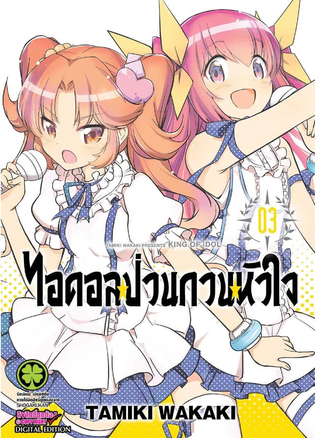 ไอดอลป่วนกวนหัวใจ 3