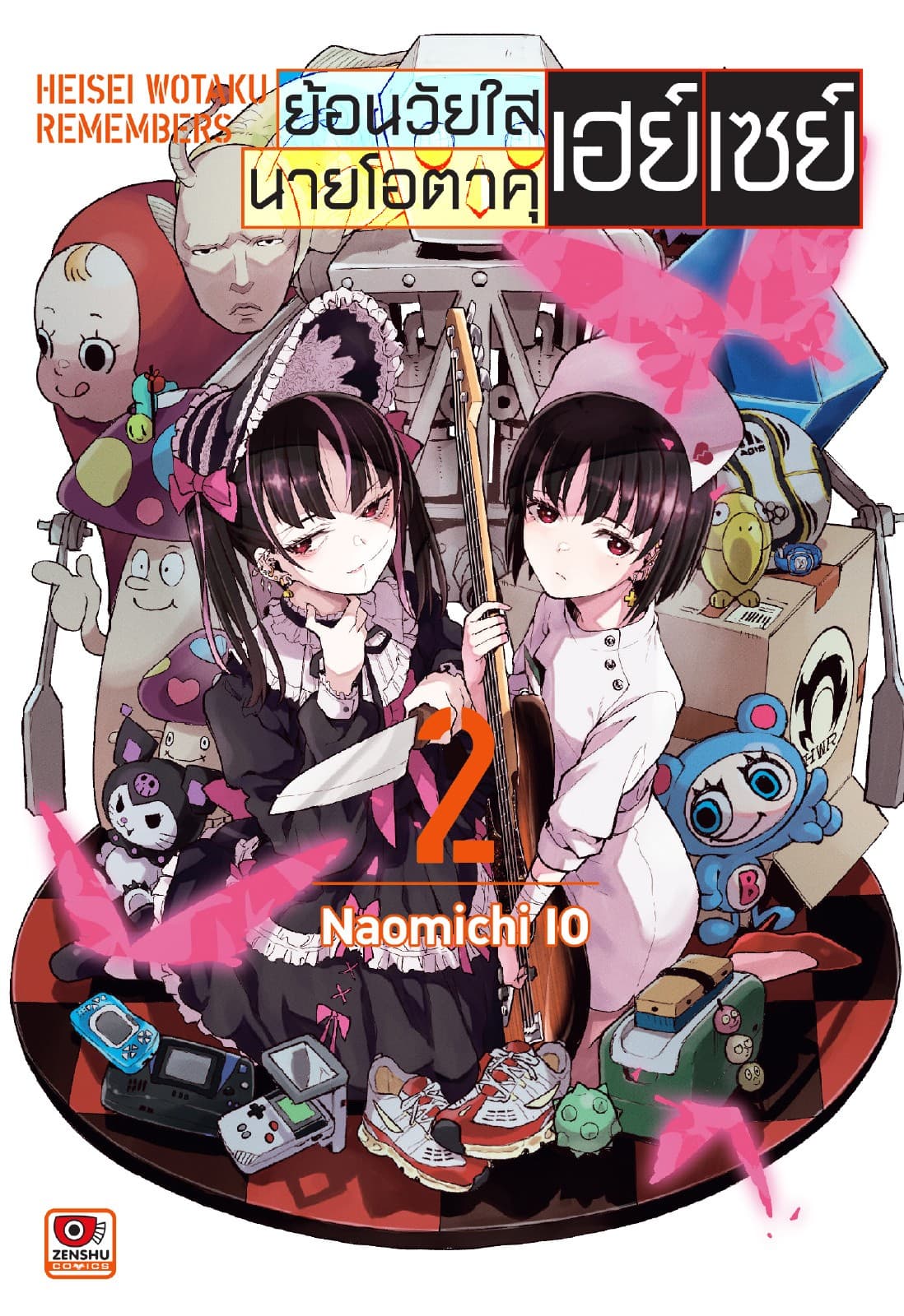 ย้อนวัยใสนายโอตาคุเฮย์เซย์ เล่ม 2