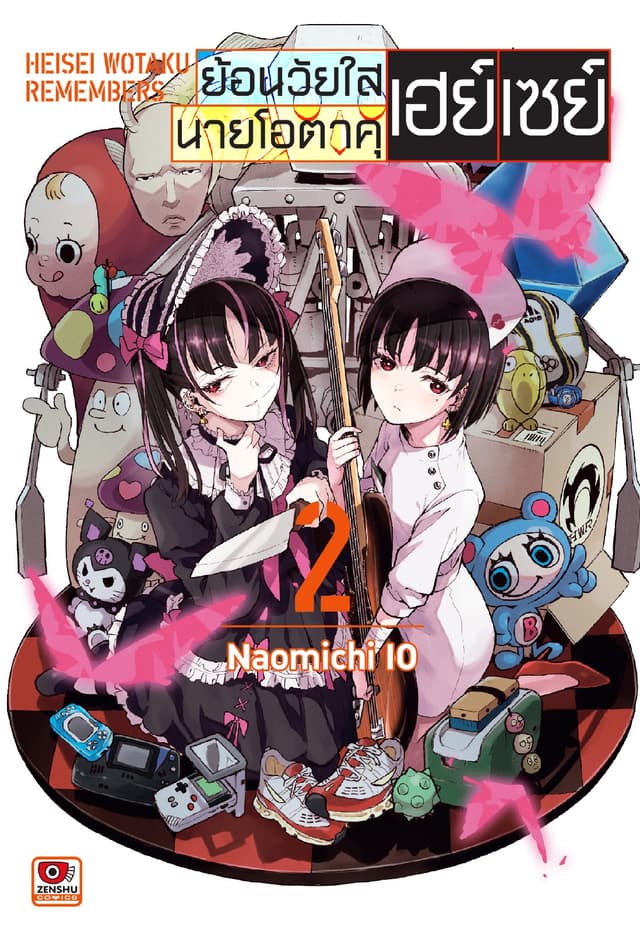 ย้อนวัยใสนายโอตาคุเฮย์เซย์ เล่ม 2