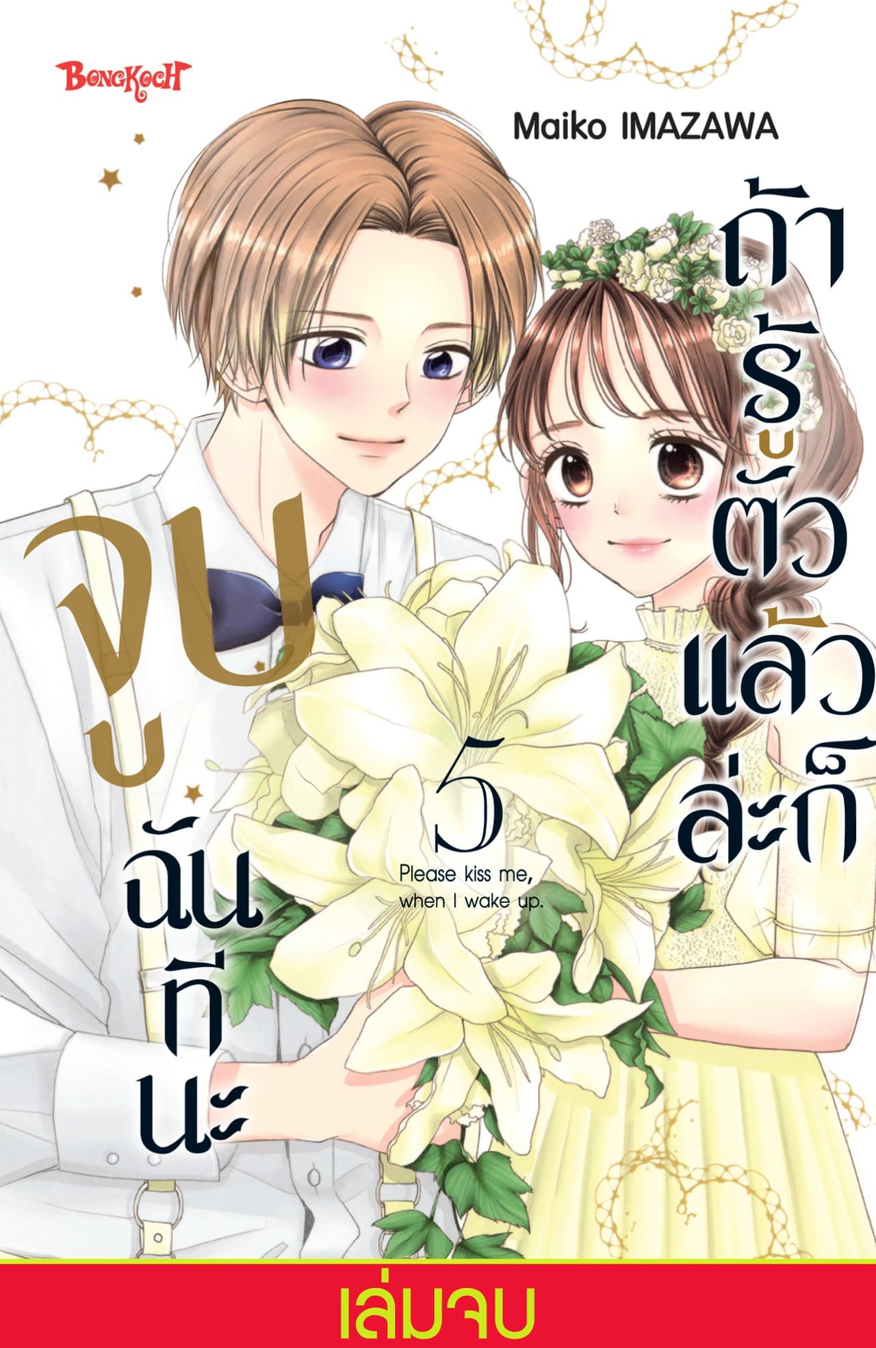 ถ้ารู้ตัวแล้วล่ะก็ จูบฉันทีนะ 5 (เล่มจบ)