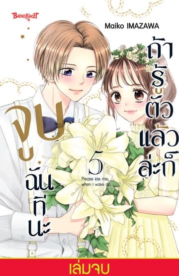 ถ้ารู้ตัวแล้วล่ะก็ จูบฉันทีนะ 5 (เล่มจบ)
