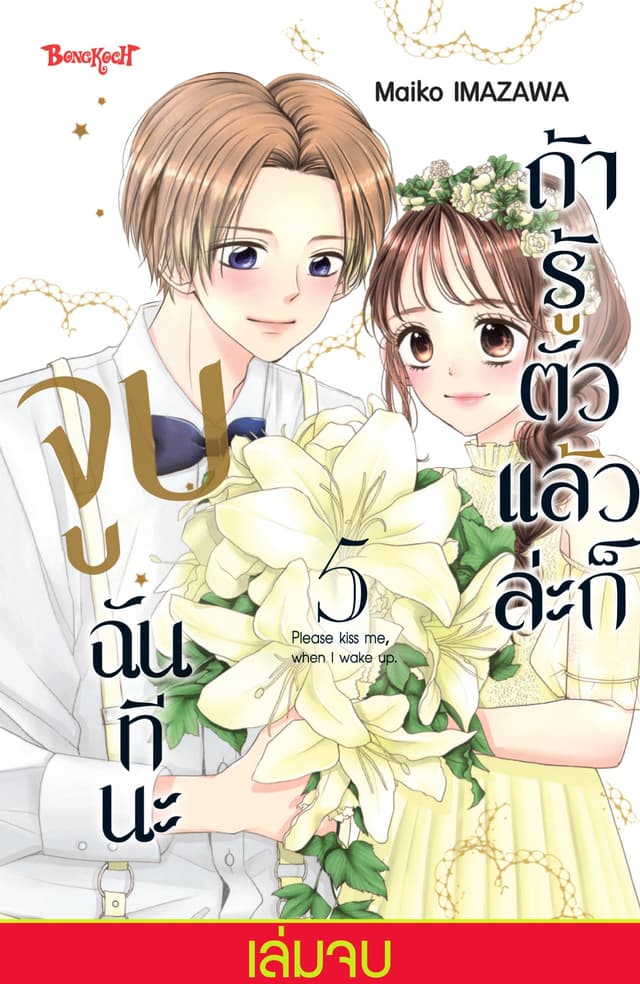 ถ้ารู้ตัวแล้วล่ะก็ จูบฉันทีนะ 5 (เล่มจบ)