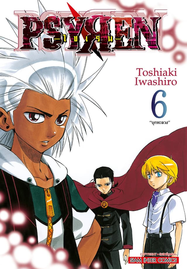 Psyren ไซเรน New Edition เล่ม 06